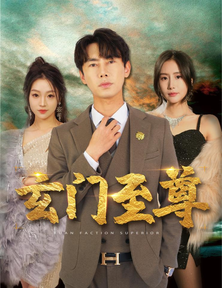 新：玄门至尊 第63集