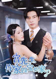 宫先生你家四宝抄家了 第26集