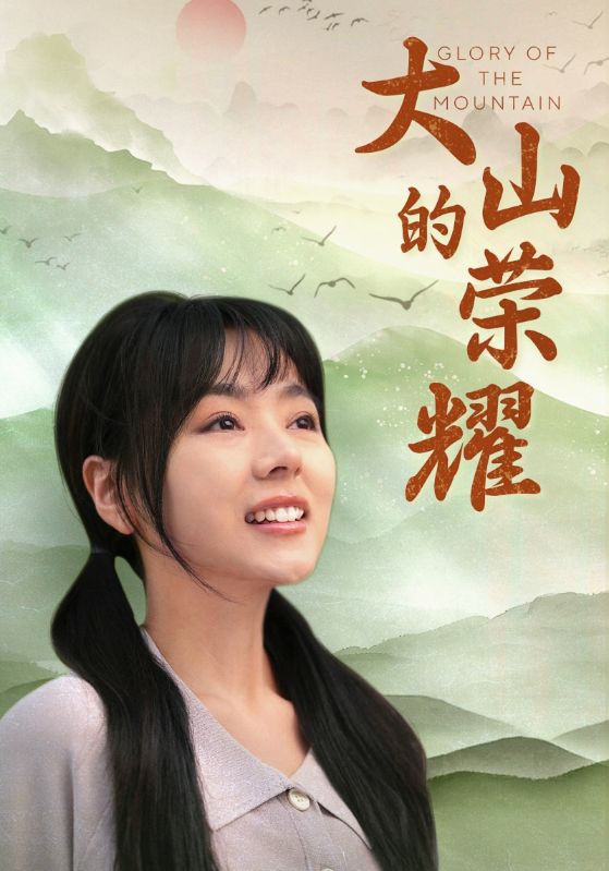 大山的荣耀 第20集