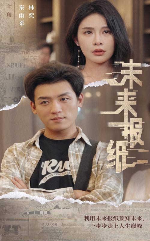 未来报纸 第19集