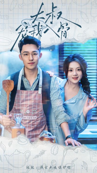 大叔宠我入骨 第06集