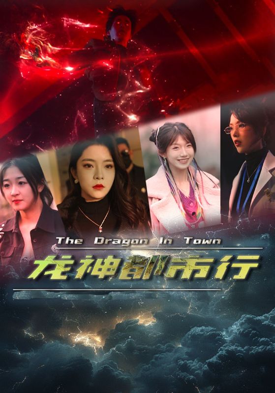 龙神都市行 第49集