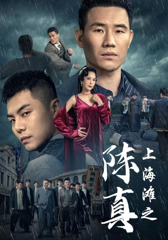 上海滩之陈真 第65集