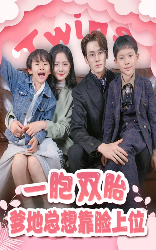 一胎双宝，爹地总想靠脸上位 第30集