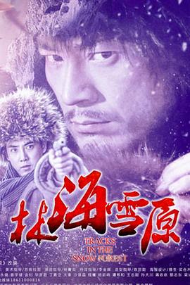 林海雪原2017 第02集