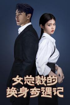 女总裁的换身奇遇记 第01集