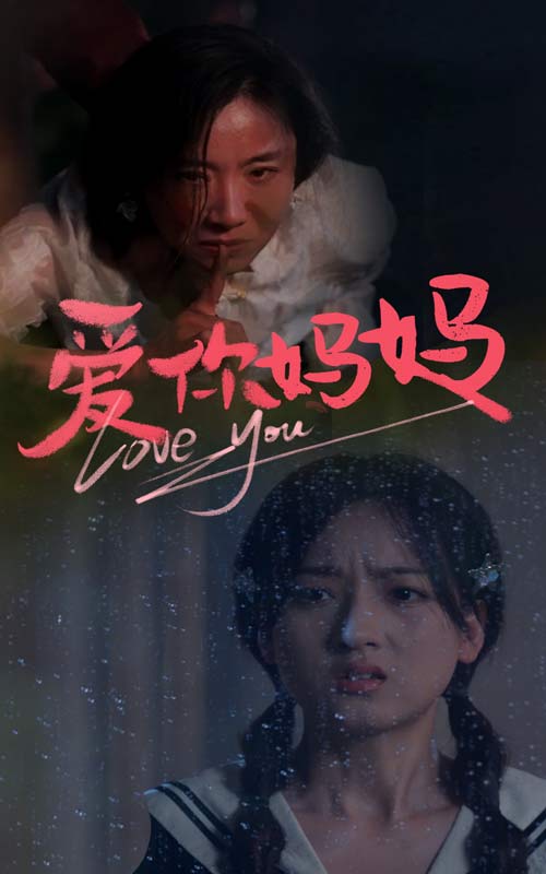 爱你妈妈 第58集