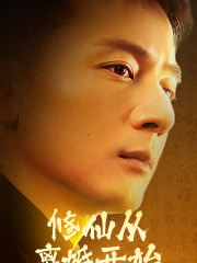 修仙从离婚开始 第59集