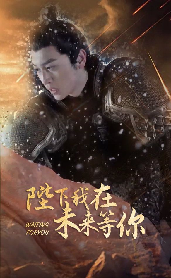 陛下我在未来等你 第37集