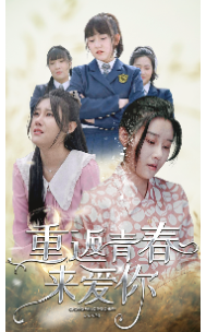 重返青春来爱你 第01集
