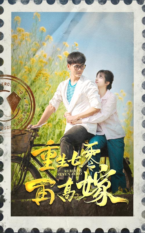 重生七零再高嫁 第54集