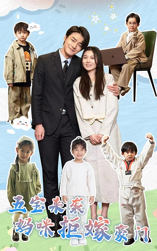 五宝来袭妈咪拒嫁豪门 第16集