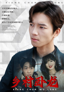 乡村卧龙 第05集