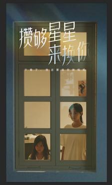 攒够星星来换你 第01集