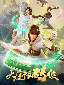 天庭板砖侠 第11集