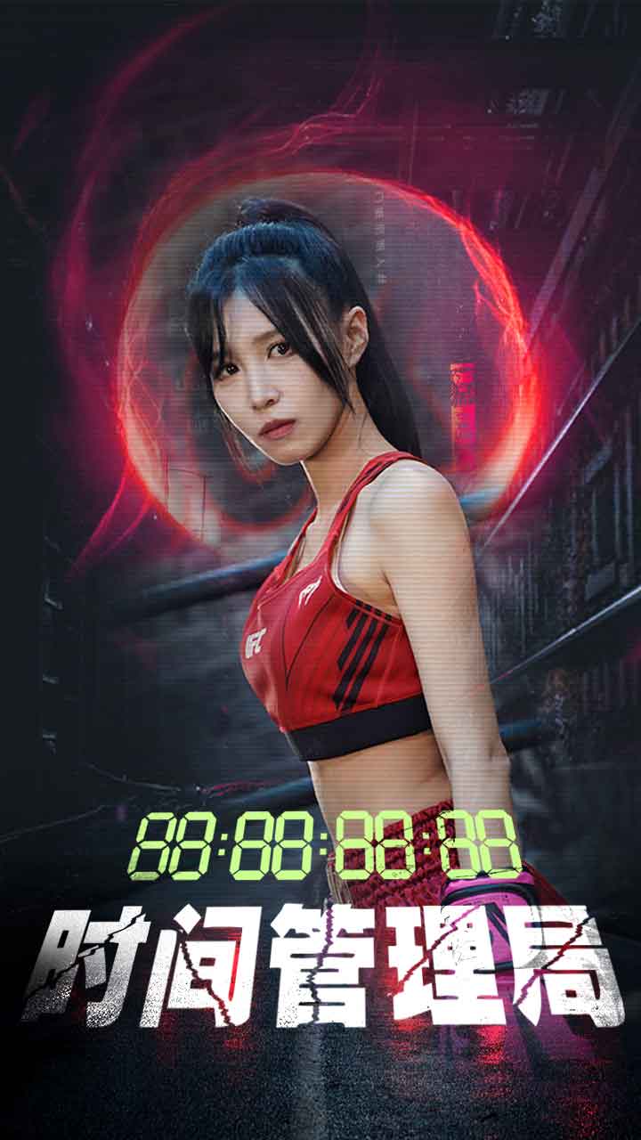 时间管理局 第72集