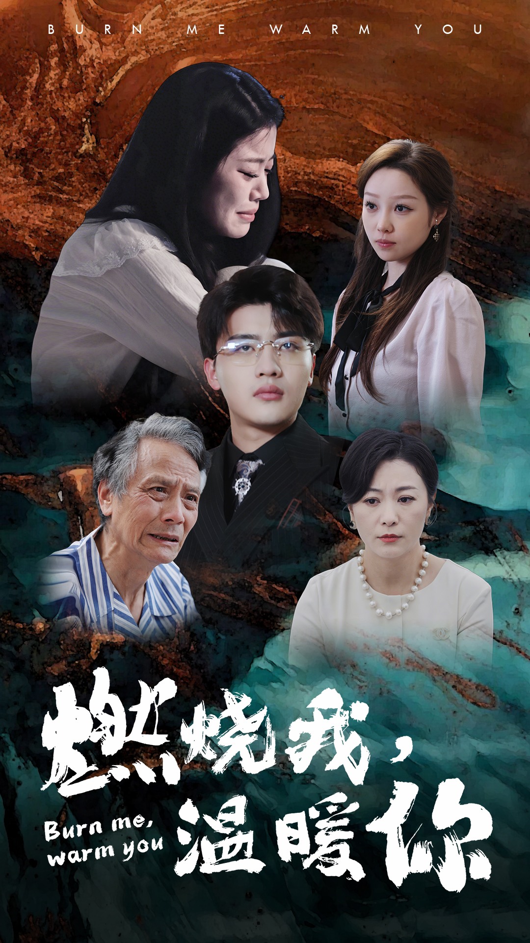 燃烧我，温暖你 第14集
