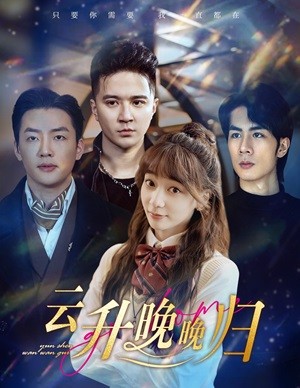 云升晚晚归 第01集