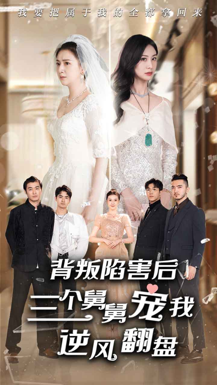 背叛陷害后，三个舅舅宠我逆风翻盘 第20集