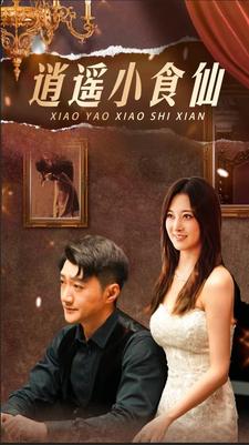 逍遥小食仙 第62集