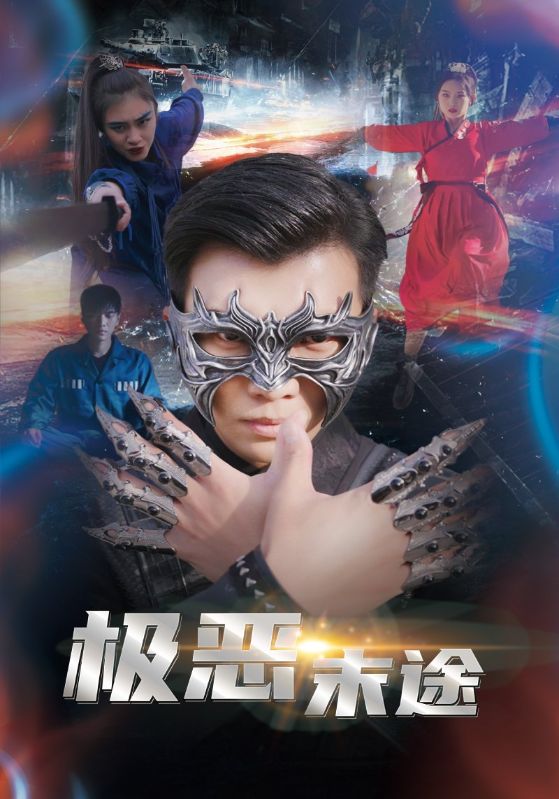 极恶末途 第01集