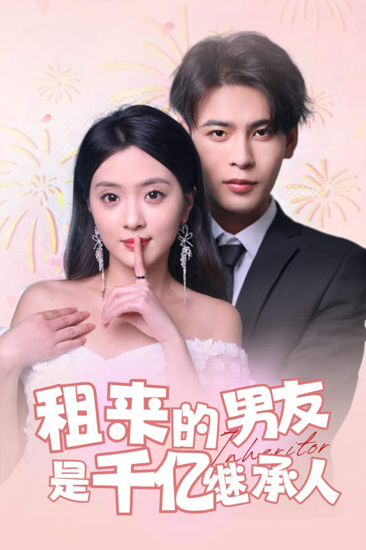 租来的男友是千亿继承人 第78集