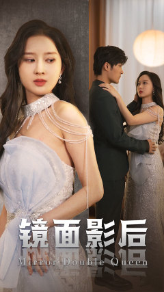 镜面影后 第05集