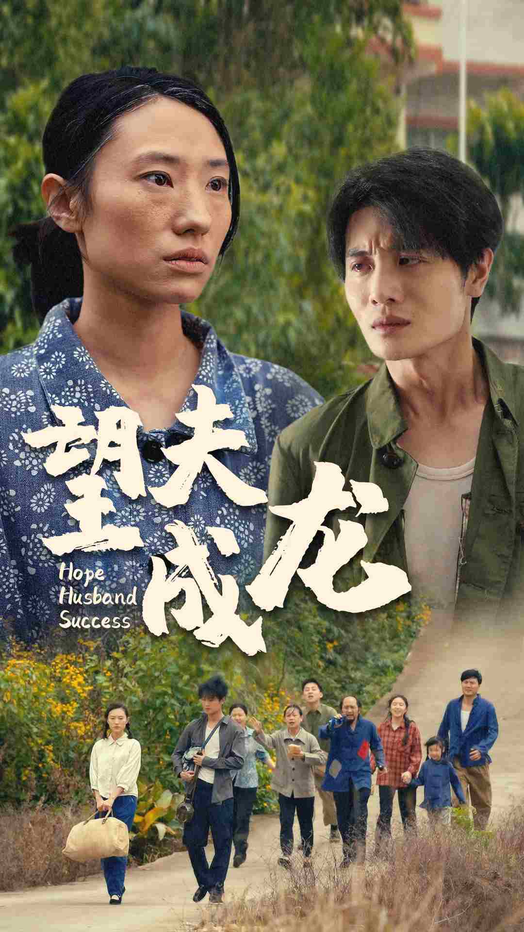 望夫成龙短剧 第06集