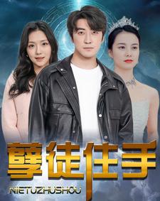 孽徒住手 第01集