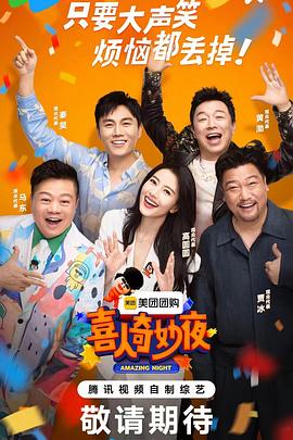喜人奇妙夜 第20240803期
