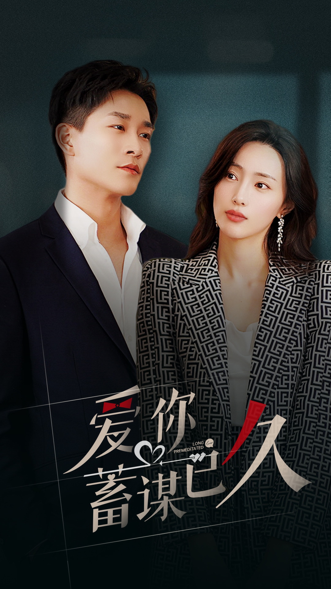 爱你蓄谋已久 第19集