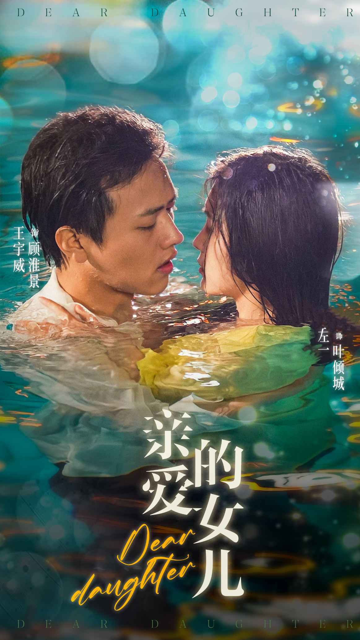 亲爱的女儿 第04集