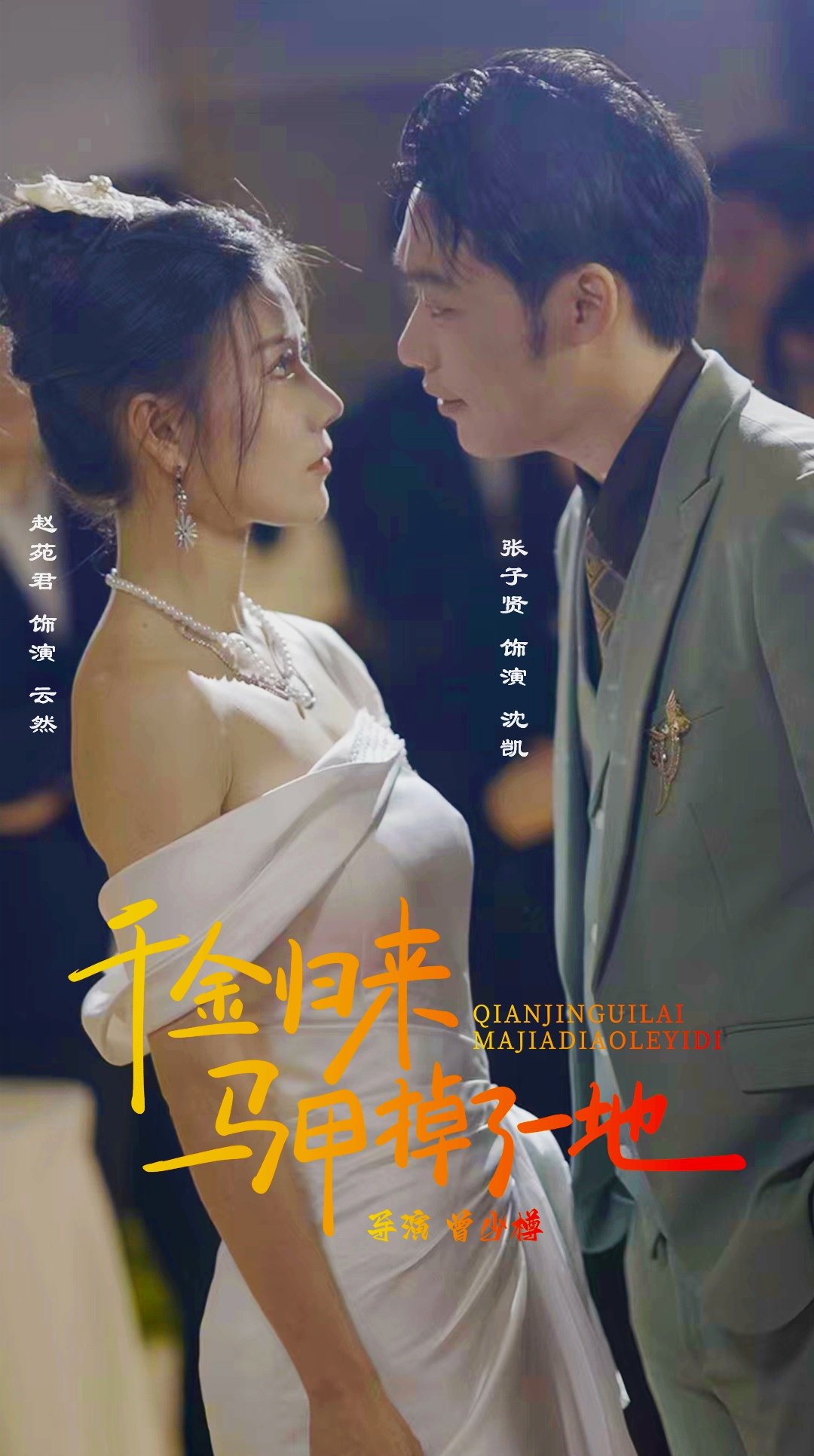 新版：千金归来马甲掉了一地 第14集