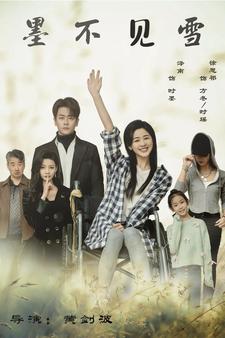 墨不见雪 第06集