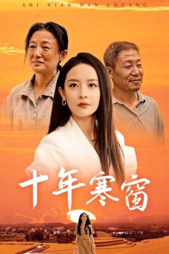 十年寒窗 第29集