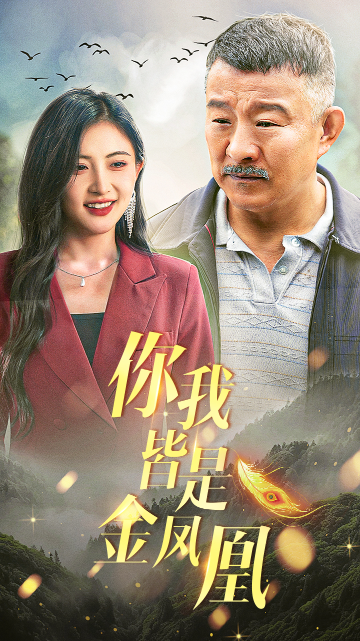 你我皆是金凤凰 第01集