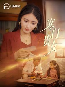 寒门贵女 第01集
