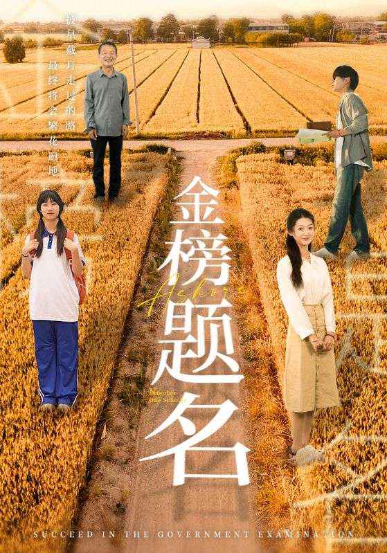 金榜题名短剧 第24集