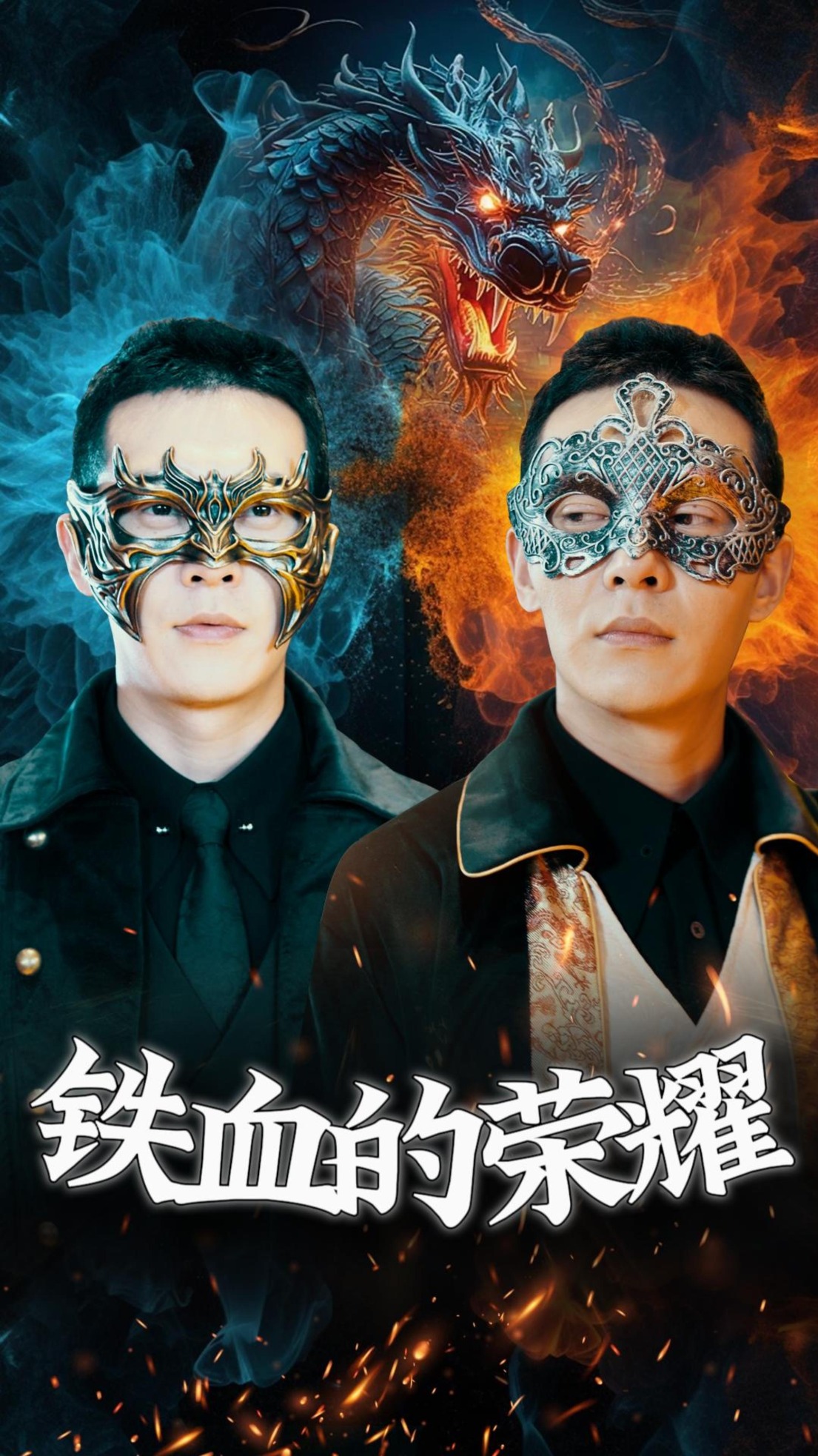 铁血的荣耀 第48集