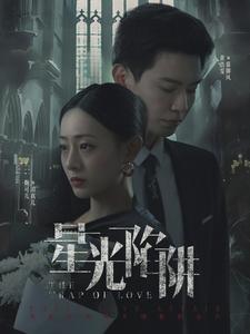 星光陷阱 第72集
