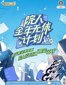 院人全年无休计划 20230422期(大结局)