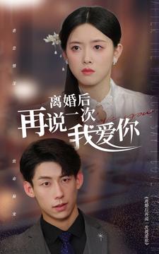 离婚后再说一次我爱你 第38集