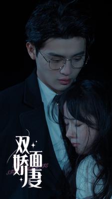 双面娇妻 第01集