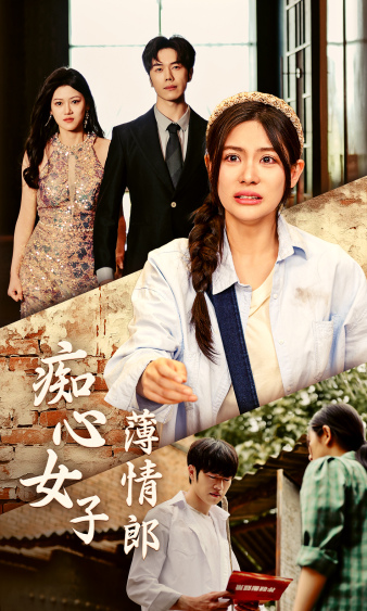 痴心女子薄情郎 第01集