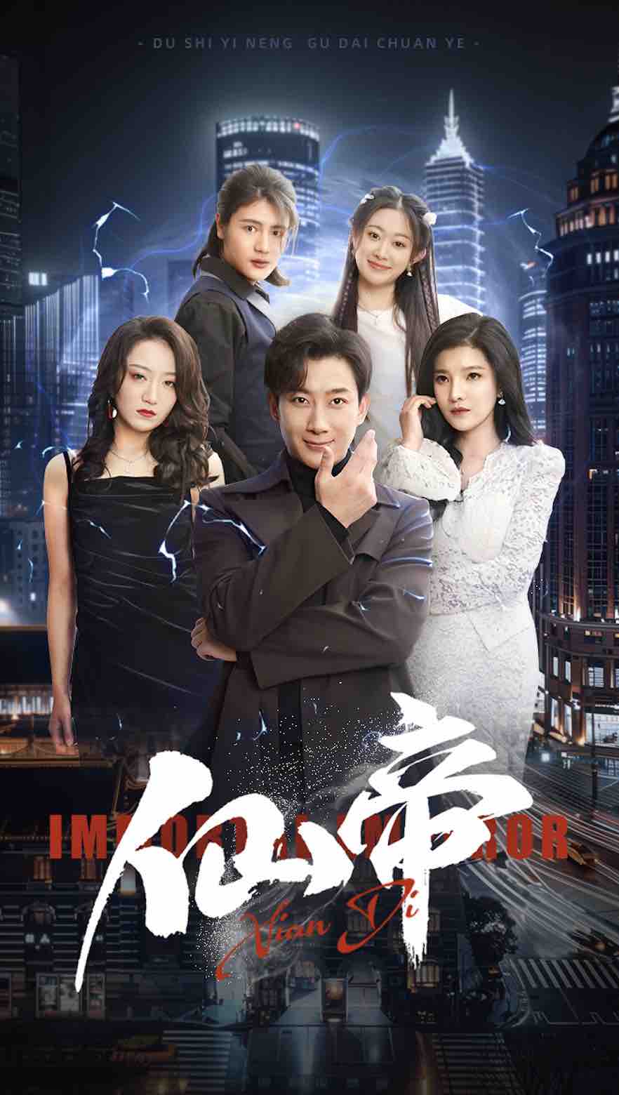 仙帝 第01集