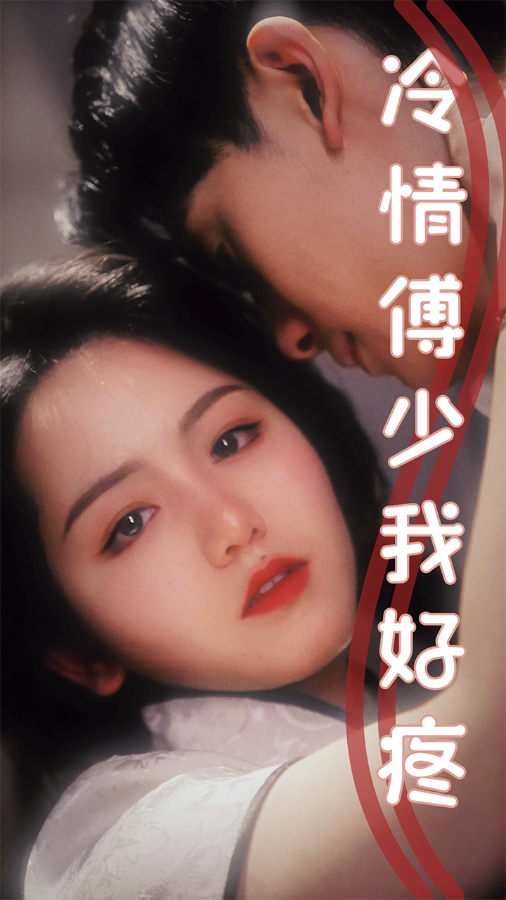 冷情傅少我好疼 第05集