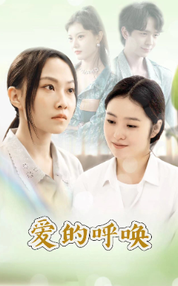 爱的呼唤 第63集