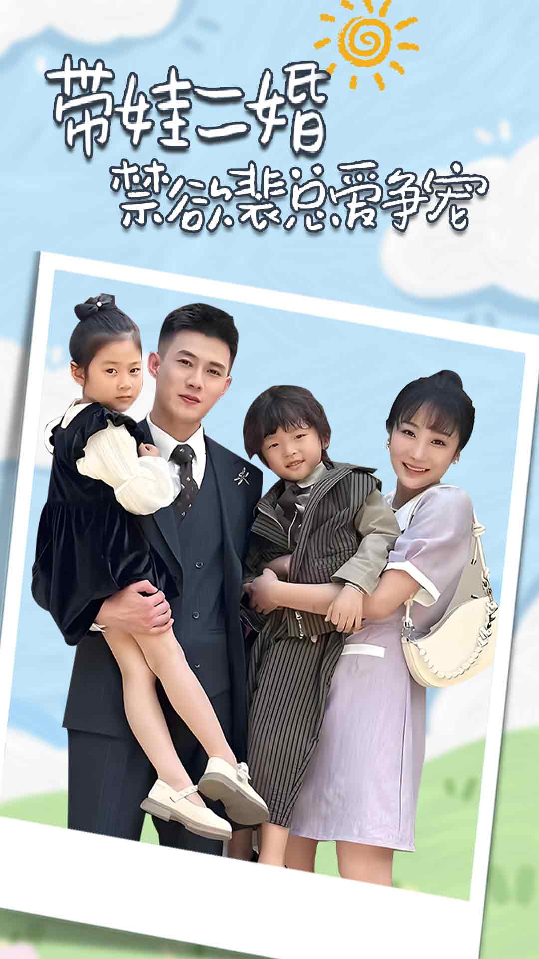 带娃二婚禁欲裴总爱争宠 第01集