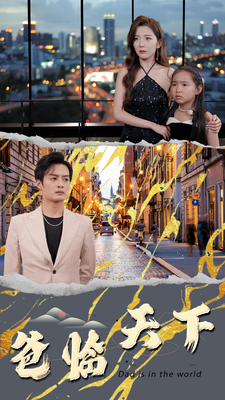 爸临天下 第26集