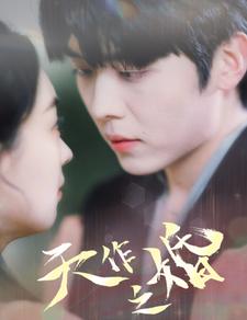 天作之婚 第03集